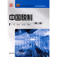 中国税制(第二版)(21世纪高等继续教育精品教材·经济管理类通用教材)