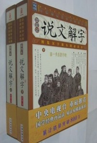 家藏四库丛书《说文解字》插图本（上、下册）