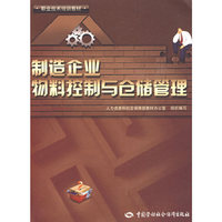 制造企业物料控制与仓储管理