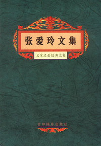 名家名著经典文集：张爱玲文集