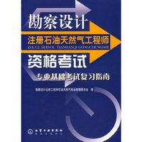 勘察设计注册石油天然气工程师资格考试专业基础考试复习指南