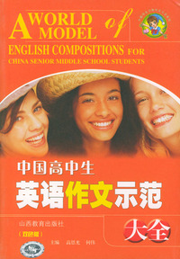中国高中生英语作文示范大全（双色版）