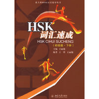 HSK词汇速成-(初级篇.下册)