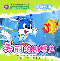 海洋世界（20）:美丽的蝴蝶鱼（注音版）——蓝猫淘气3000问·口袋书系列