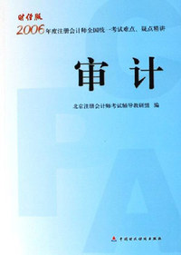 审计-2006年度注册会计师全国统一考试难点.疑点精讲(财经版)