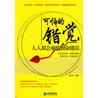 可怕的错觉：人人都会犯的致命错误