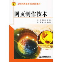 网页制作技术/21世纪高职高专新概念教材