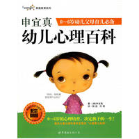 申宜真幼儿心理百科