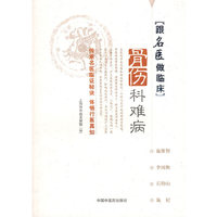 骨伤科难病[跟名医做临床]