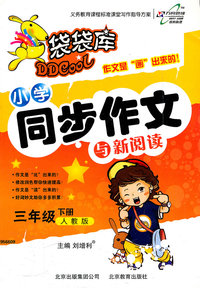 三年级下册-人教版-小学同步作文与新阅读-袋袋库