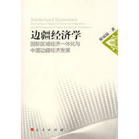 边疆经济学：国际区域经济一体化与中国边疆经济发展