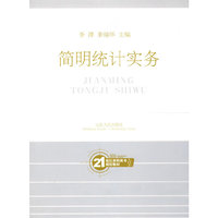 简明统计实务