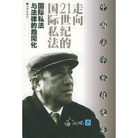 走向21世纪的国际私法——国际私法与法律的趋同化/中国法学家自选集