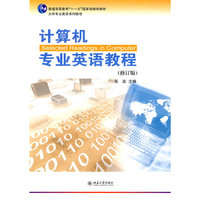 计算机专业英语教程