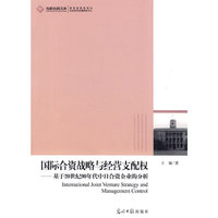 国际合资战略与经营支配权-基于20世纪90年代中日合资企业的分析
