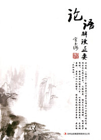 论语解读正要