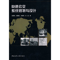 快速公交系统规划与设计