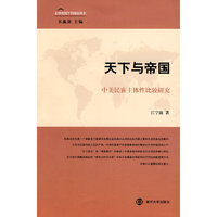 天下与帝国（中美民族主体性比较研究）