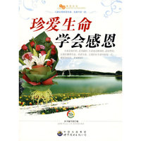 生命教育丛书:珍爱生命.学会感恩