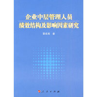 企业中层管理人员绩效结构及影响因素研究