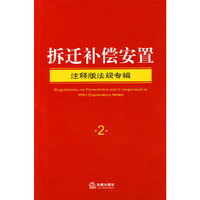 拆迁补偿安置(注释版法规专辑)