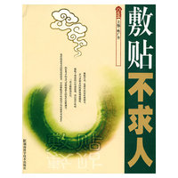 敷贴不求人