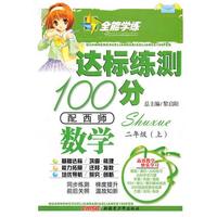 数学二年级上（配西师）达标练测100分（2010年6月印刷）附试卷
