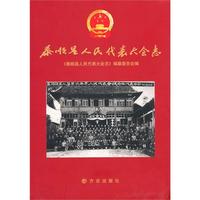 泰顺县人民代表大会志