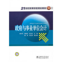 21世纪高等学校规划教材 政府与事业单位会计