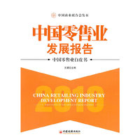 2010中国零售业发展报告：中国零售业白皮书
