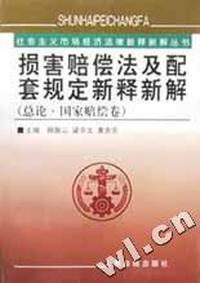 损害赔偿法及配套规定新释新解(总论国家赔偿卷)/社会主义市场经济法律新释新解丛书
