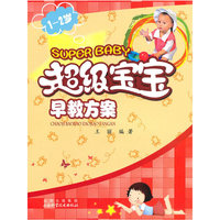 1～2岁超级宝宝早教方案