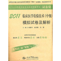 2011-临床医学检验技术(中级)模拟试卷及解析