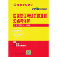 国家司法考试五届真题汇编与详解(人大司考丛书)