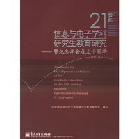 21世纪信息与电子学科研究生教育研究-暨纪念学会成立十周年