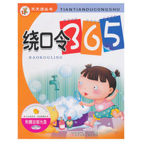 绕口令365-附赠动画光盘
