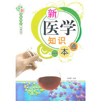 新医学知识一本通