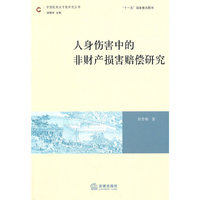 人身伤害中的非财产损害赔偿研究