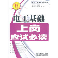 电工基础上岗应试必读