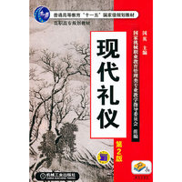 现代礼仪
