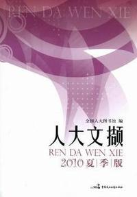 人大文撷：2010夏季版