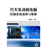 汽车发动机电脑控制系统故障与维修