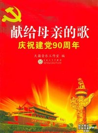 献给母亲的歌庆祝建党90周年(含光盘)