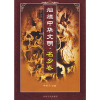 灿烂中华文明（名乡卷）
