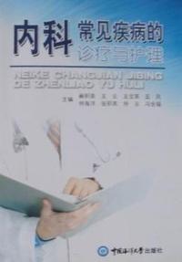 内科常见疾病的诊疗与护理