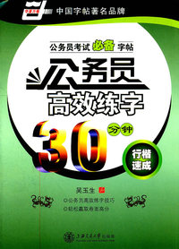 行楷速成-公务员高效练字30分钟