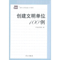 创建文明单位100例