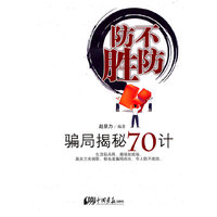 防不胜防-骗局揭秘70计