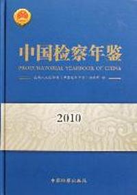 2010-中国检察年鉴