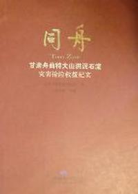 同舟